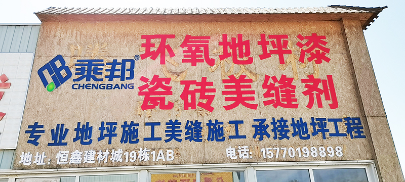 天津市乘邦建材科技有限公司 